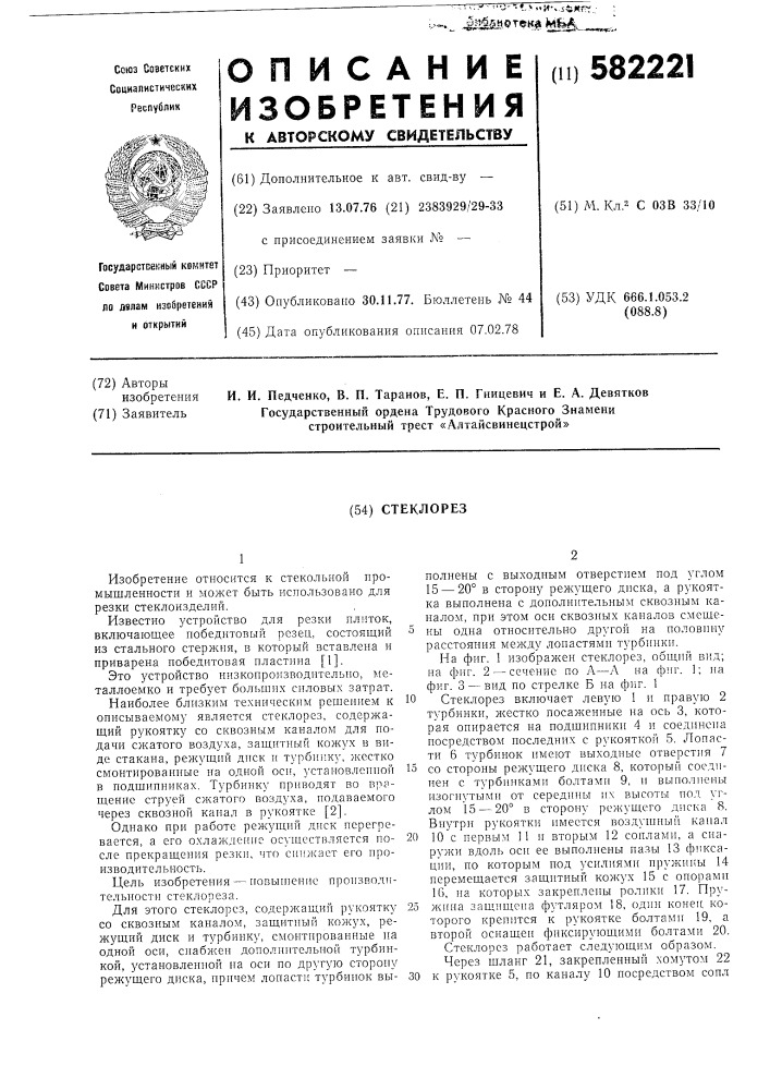 Стеклорез (патент 582221)