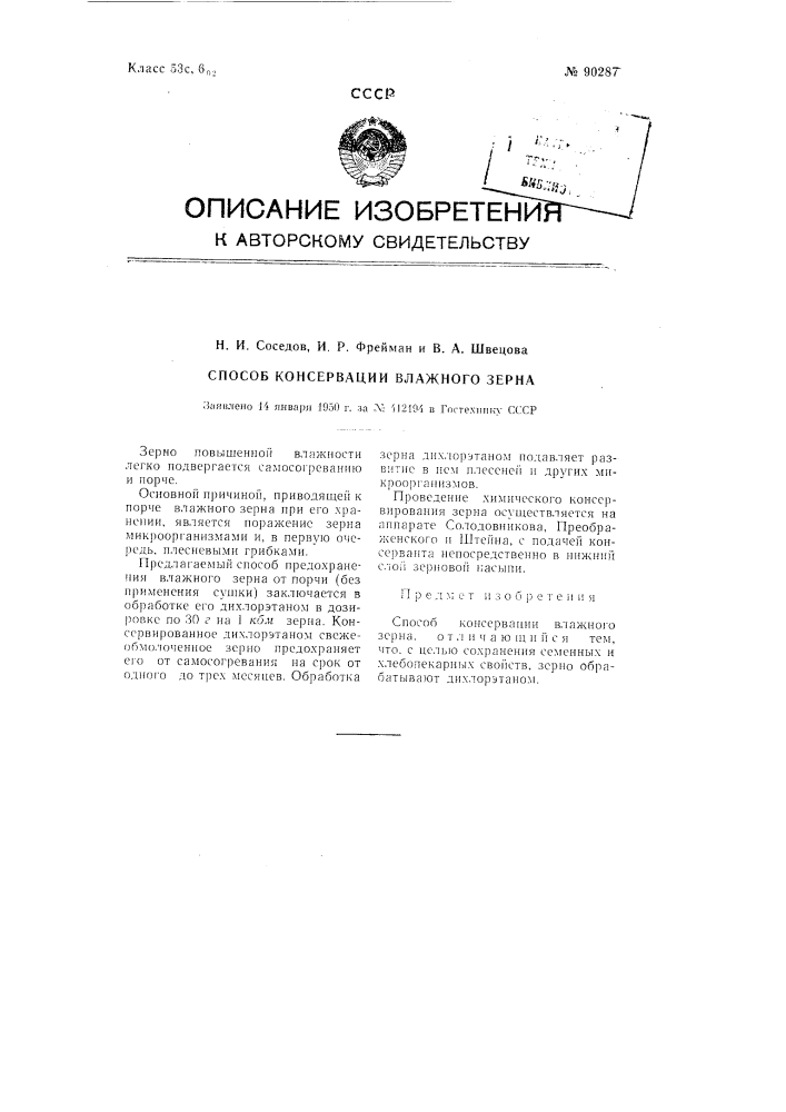 Способ консервации влажного зерна (патент 90287)