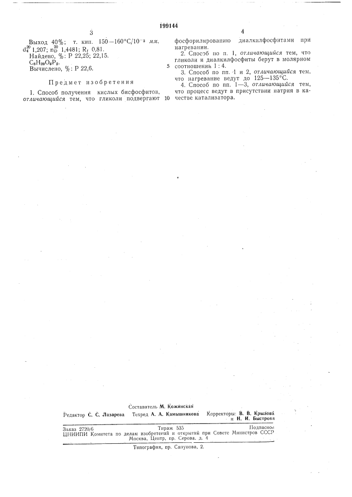 Патент ссср  199144 (патент 199144)
