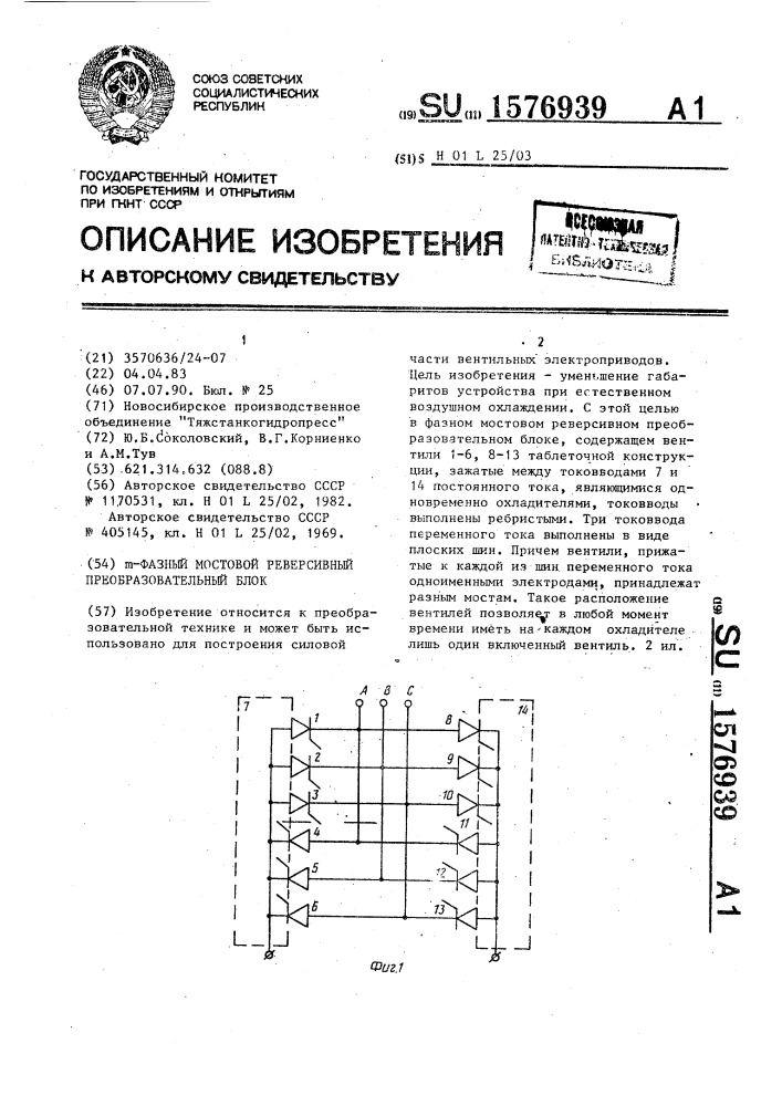 @ -фазный мостовой реверсивный преобразовательный блок (патент 1576939)