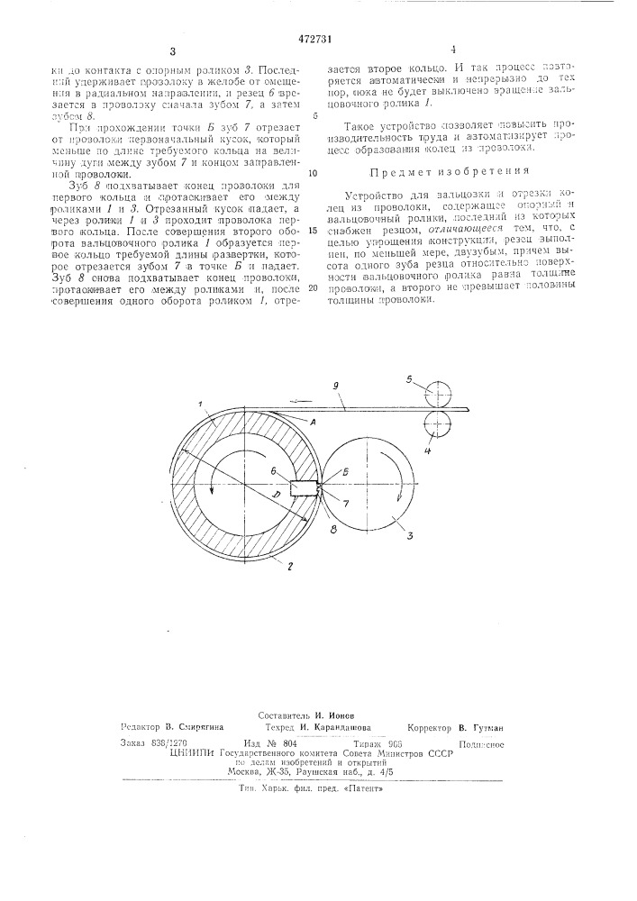 Устройство для вальцовки и отрезки колец из проволоки (патент 472731)