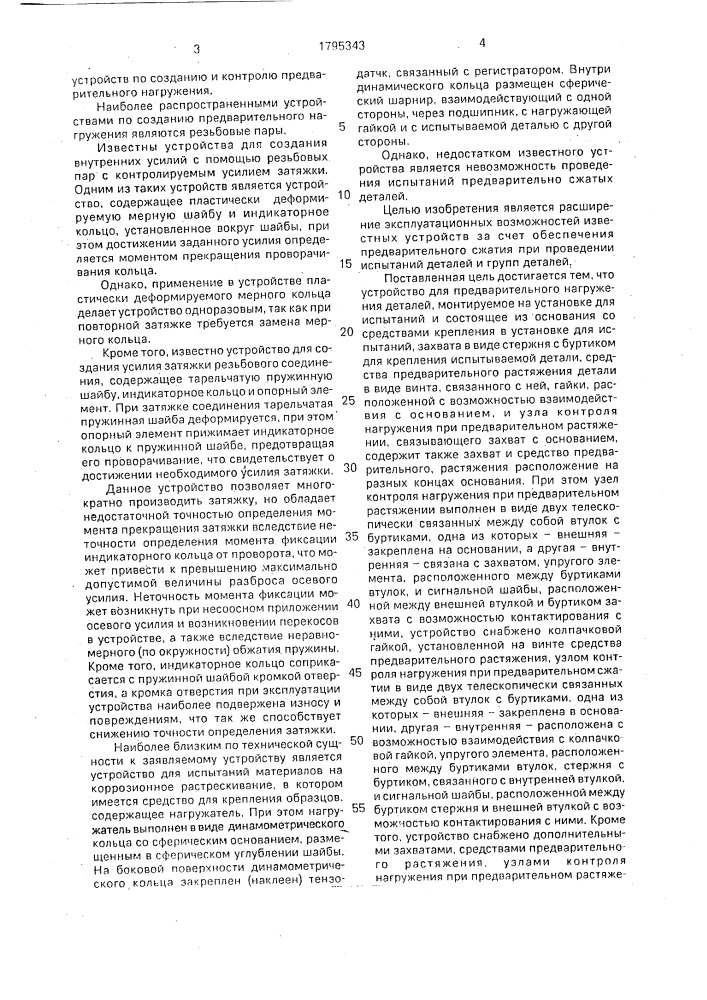 Устройство для предварительного нагружения деталей (патент 1795343)