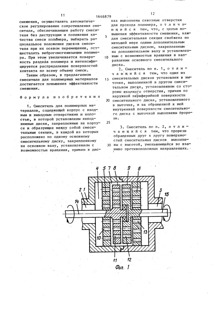 Смеситель для полимерных материалов (патент 1646879)