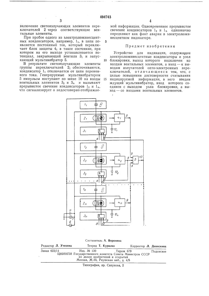 Устройство для индикации (патент 494743)