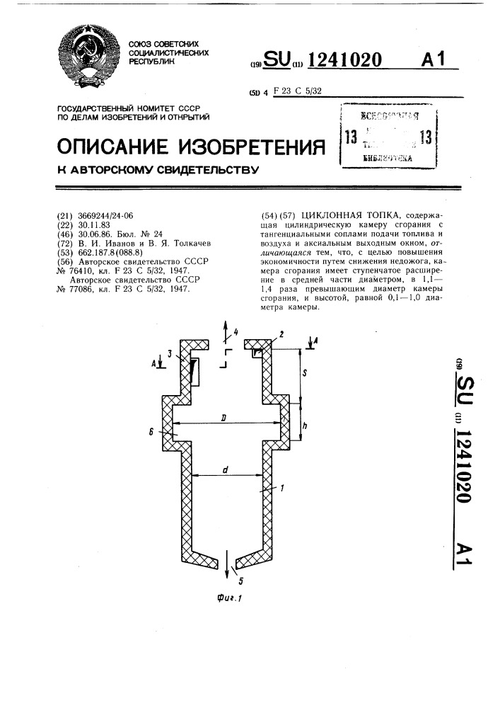 Циклонная топка (патент 1241020)