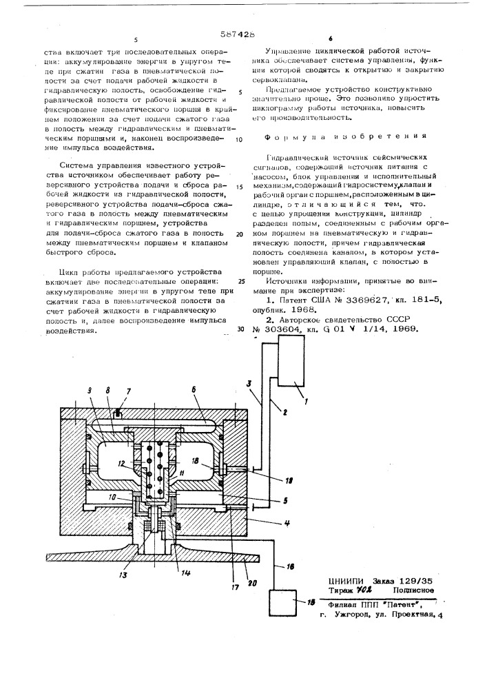 Гидравлический источник сейсмических сигналов (патент 587428)