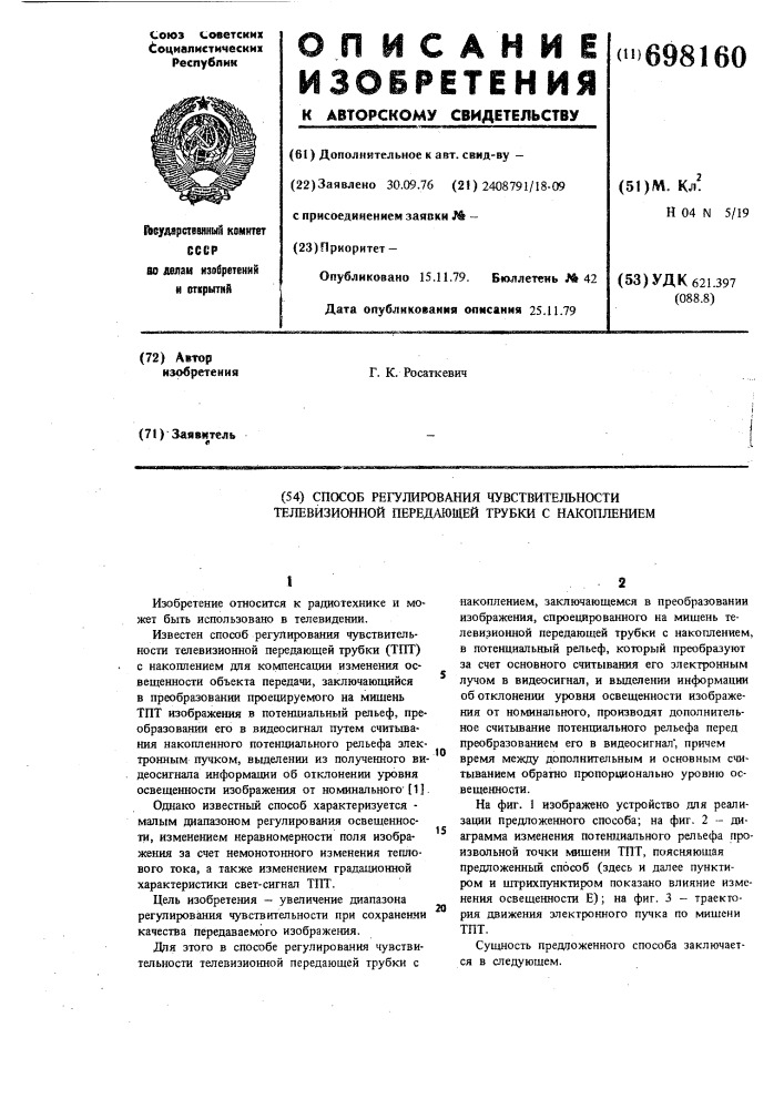 Способ регулирования чувствительности телевизионной передающей трубки с накоплением (патент 698160)