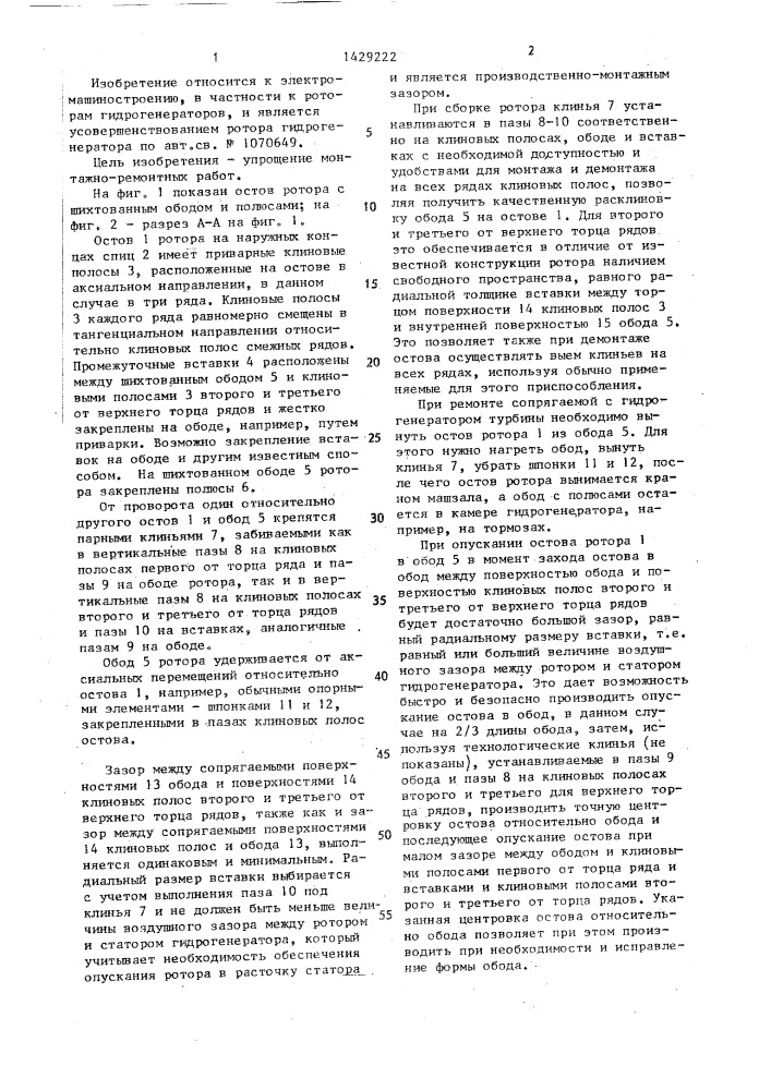 Ротор гидрогенератора (патент 1429222)