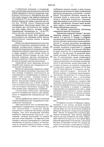 Хранилище продовольственной продукции (патент 2004128)