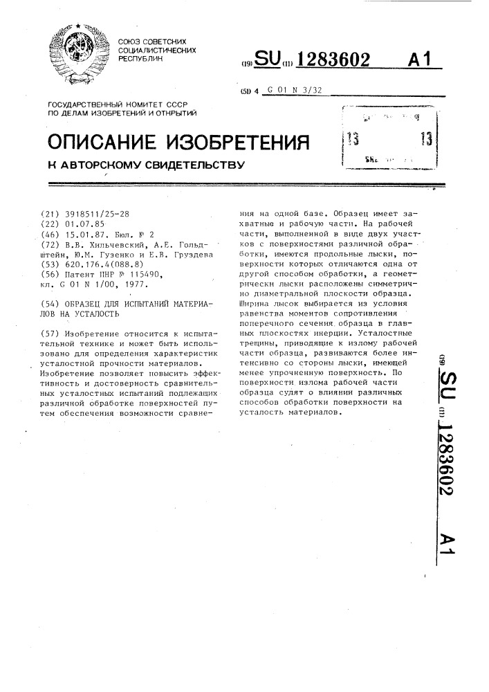 Образец для испытаний материалов на усталость (патент 1283602)