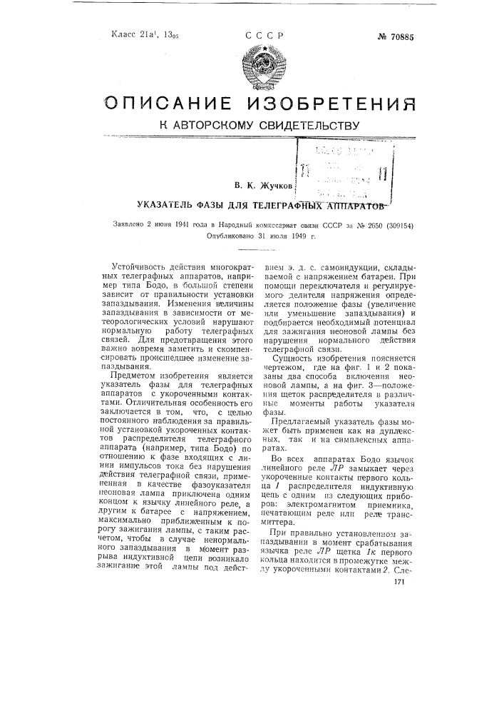 Указатель фазы для телеграфных аппаратов (патент 70885)