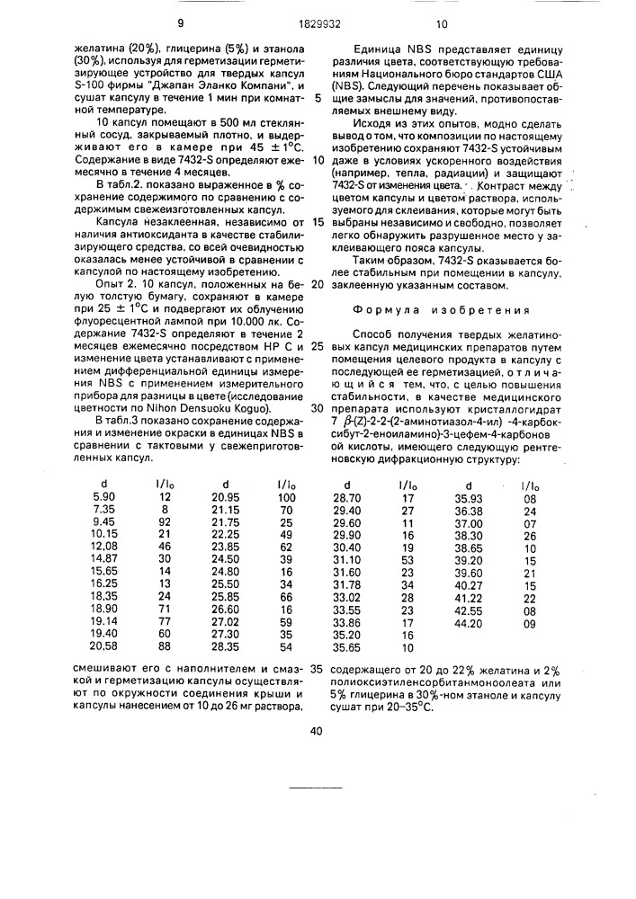 Способ получения твердых желатиновых капсул медицинских препаратов (патент 1829932)