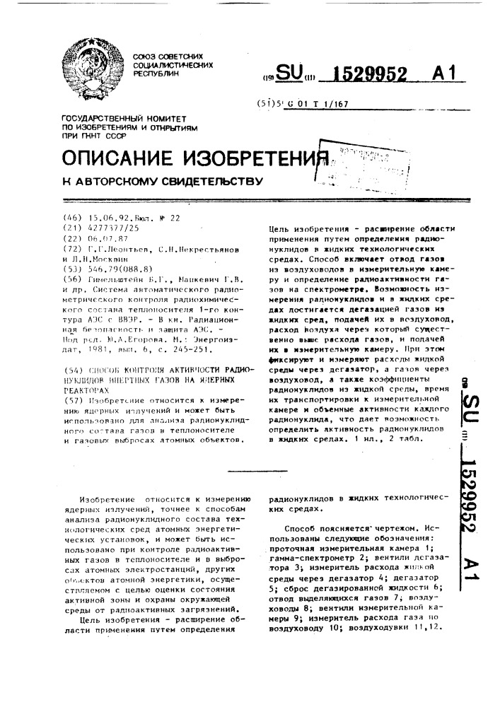 Способ контроля активности радионуклидов инертных газов на ядерных реакторах (патент 1529952)