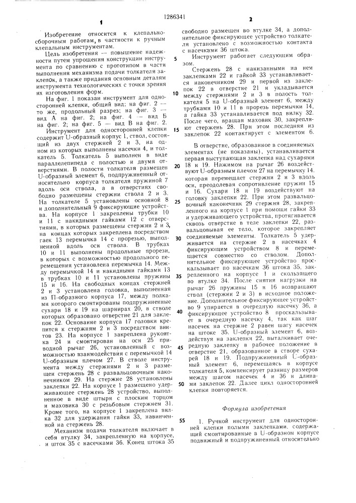 Ручной инструмент для односторонней клепки полыми заклепками (патент 1286341)