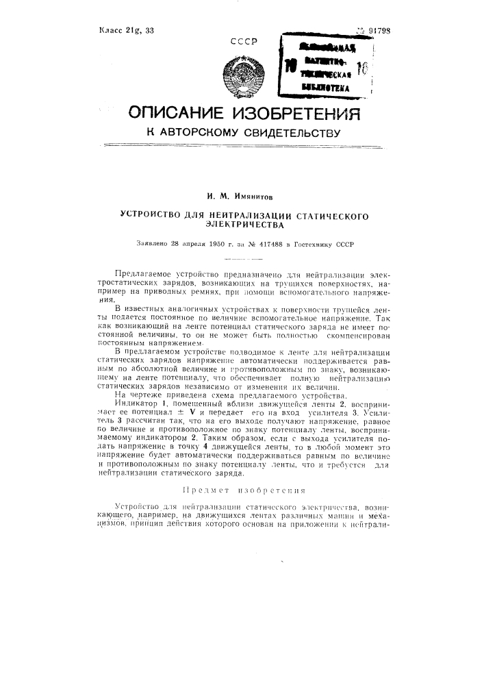 Устройство для нейтрализации статического электричества (патент 91798)