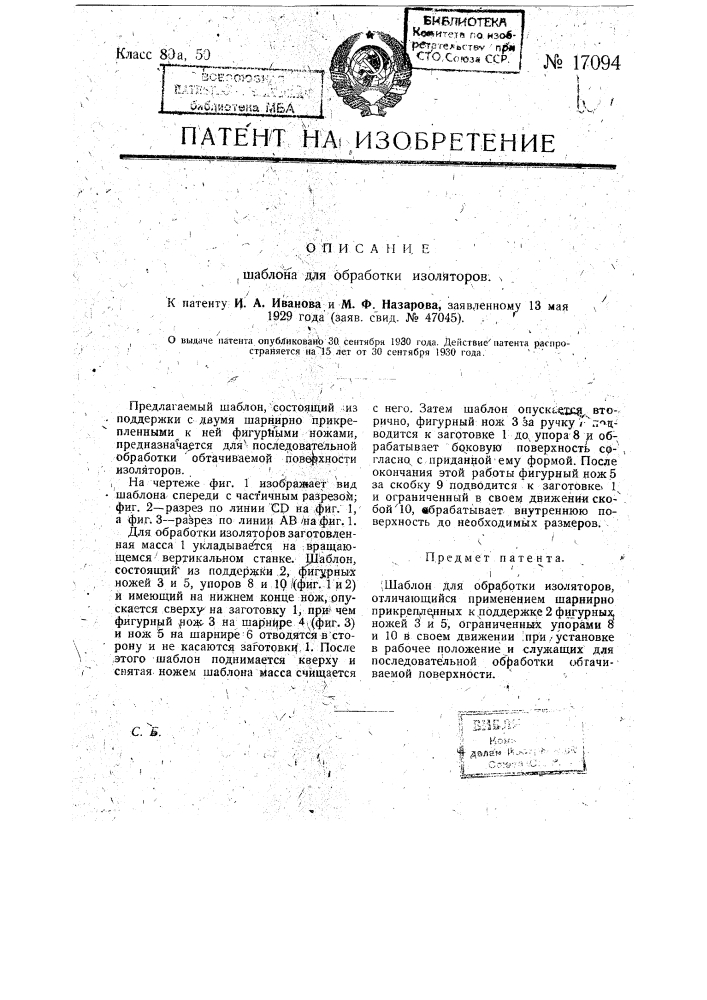 Шаблон для обработки изоляторов (патент 17094)