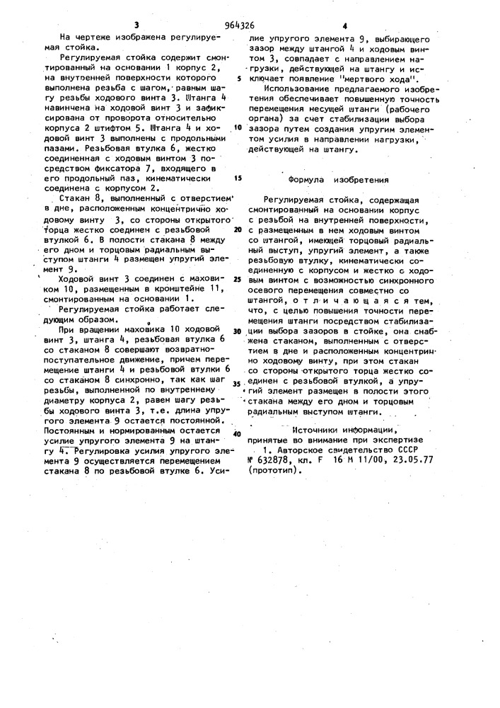 Регулируемая стойка (патент 964326)