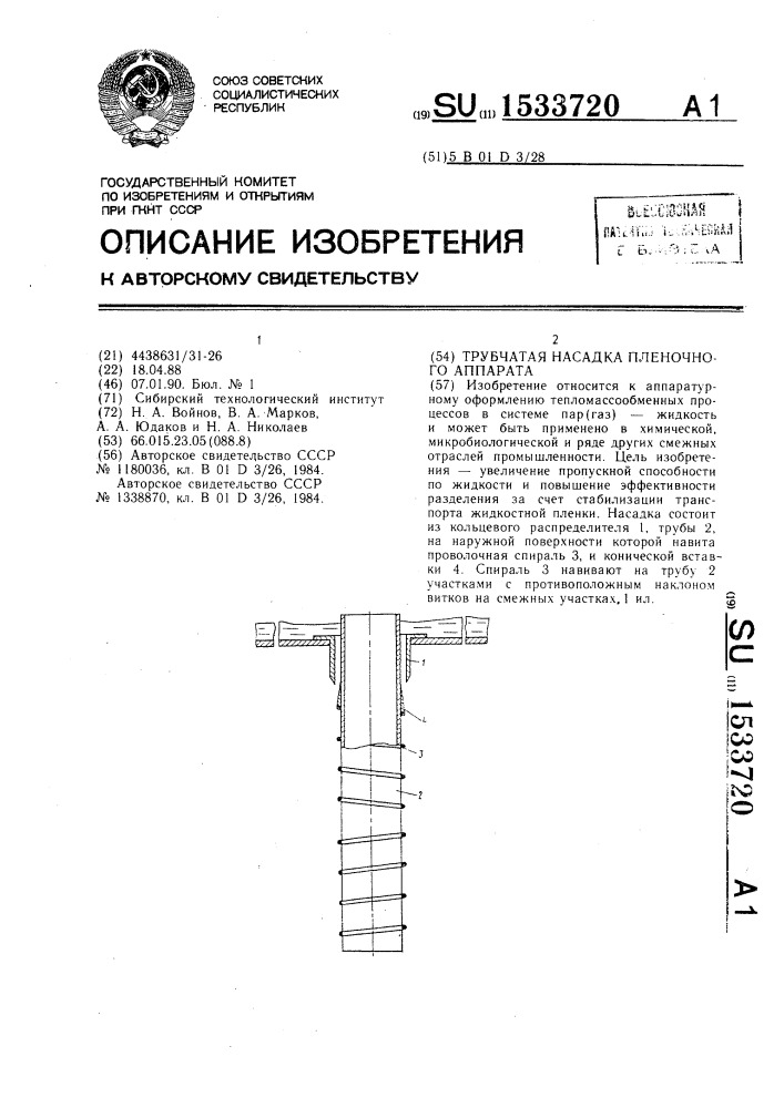 Трубчатая насадка пленочного аппарата (патент 1533720)