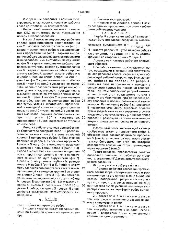 Лопатка рабочего колеса центробежного вентилятора (патент 1744309)