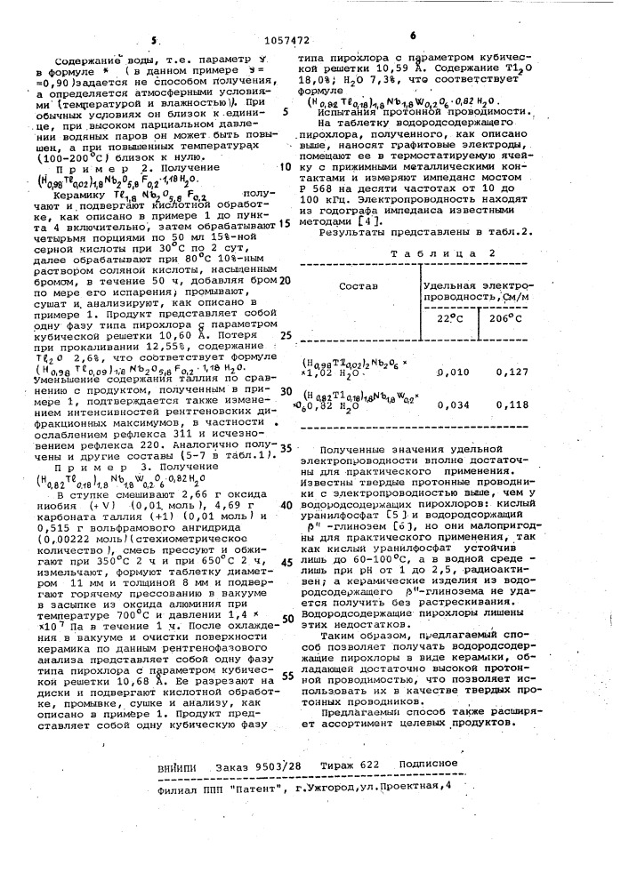 Способ получения водородсодержащих пирохлоров (патент 1057472)