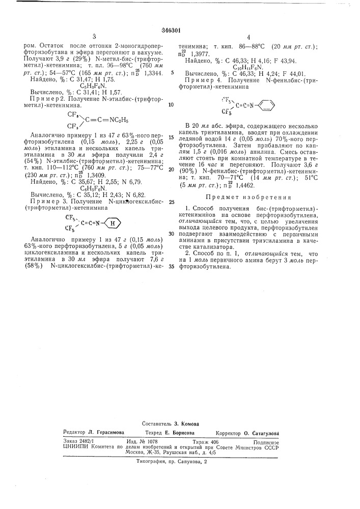 Способ получения бис-(трифторметил)-кетениминов (патент 346301)