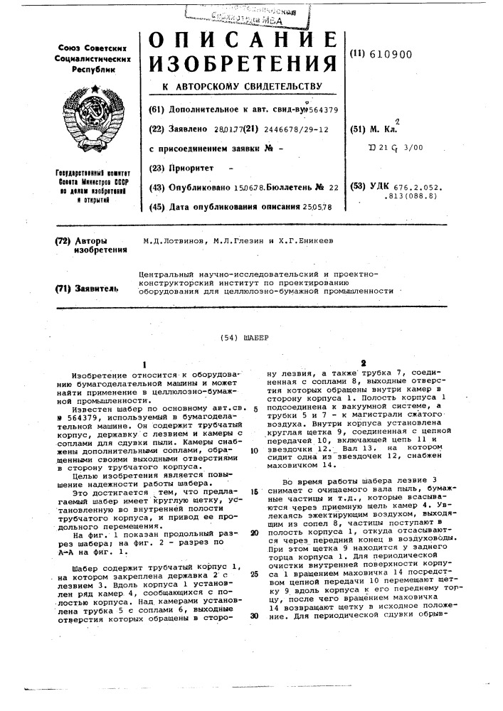 Шабер (патент 610900)