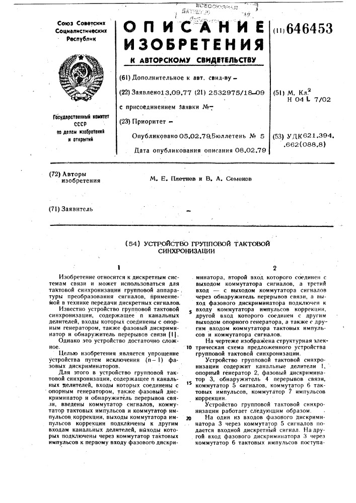 Устройство групповой тактовой синхронизации (патент 646453)