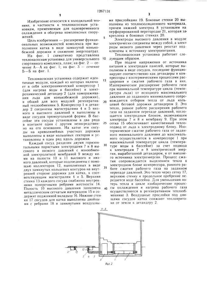 Теплонасосная установка для универсального спортивного комплекса (патент 1267131)