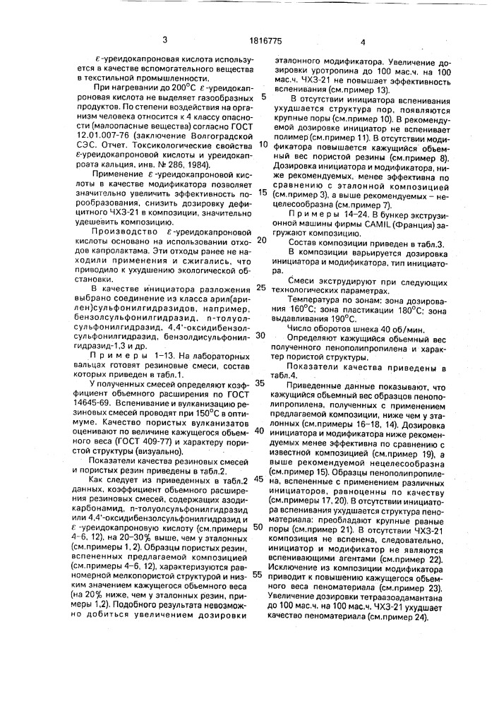 Порообразующая композиция для вспенивания полимерных материалов (патент 1816775)