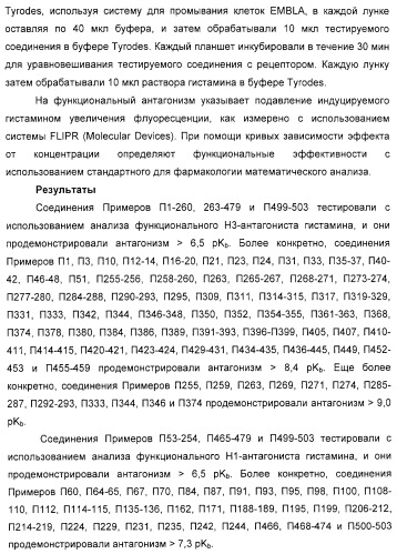 Замещенные пиперазины, (1,4)-диазепины и 2,5-диазабицикло[2.2.1]гептаны в качестве н1-и/или н3-антагонистов гистамина или обратных н3-антагонистов гистамина (патент 2328494)