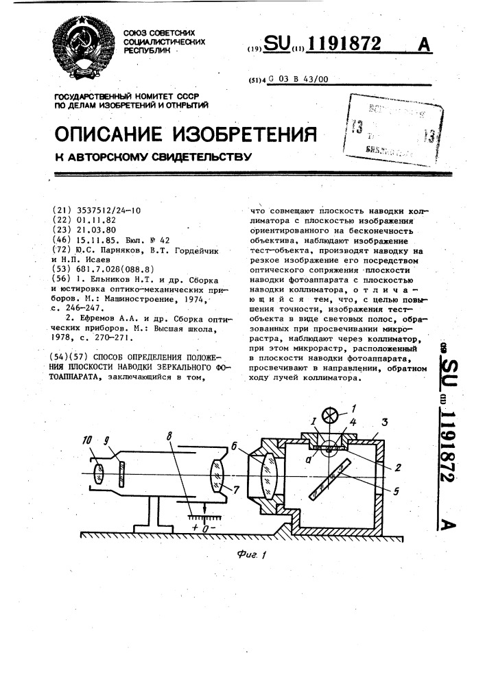 Способ определения положения плоскости наводки зеркального фотоаппарата (патент 1191872)