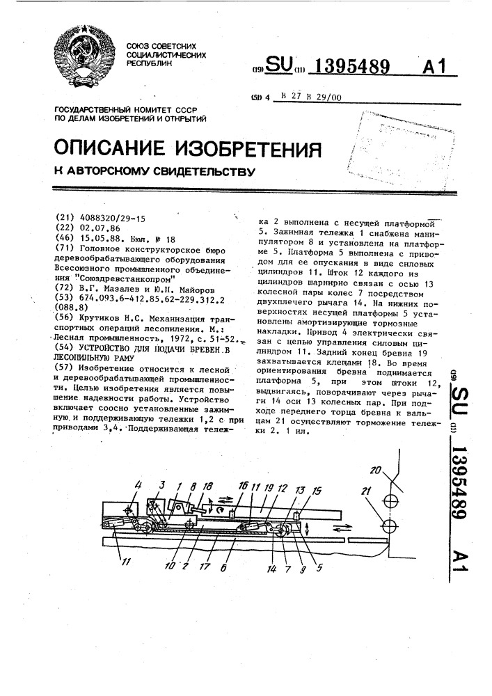 Устройство для подачи бревен в лесопильную раму (патент 1395489)