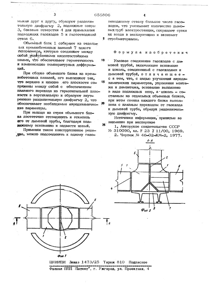 Узловое соединение газоходов с дымовой трубой (патент 655806)