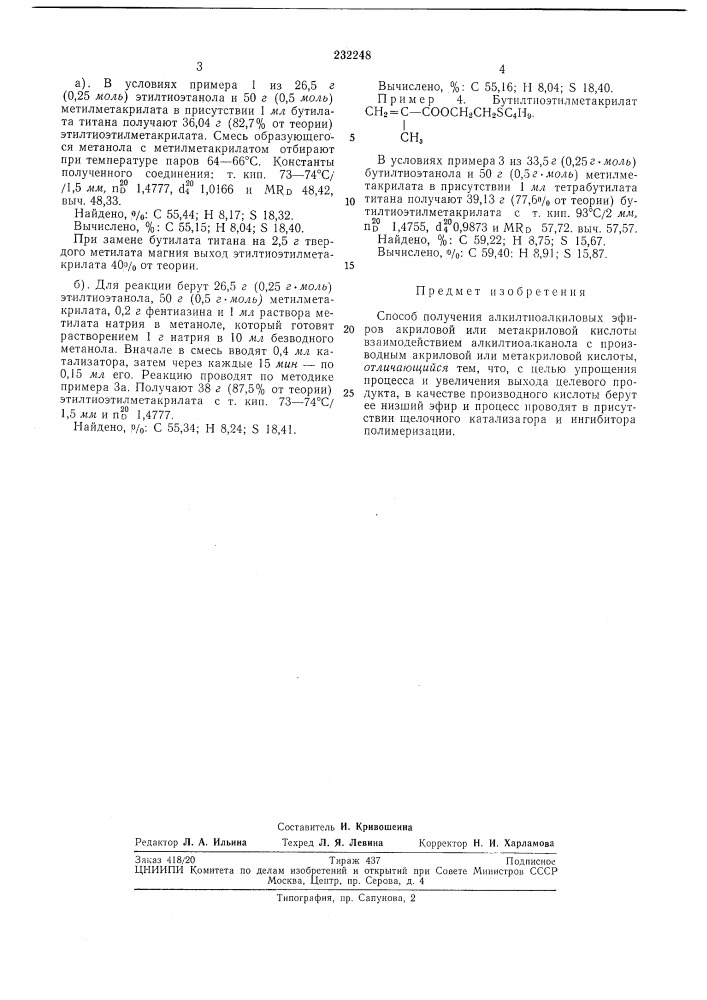 Способ получения алкилтиоалкиловых эфиров акриловой или метакриловой кислоты (патент 232248)