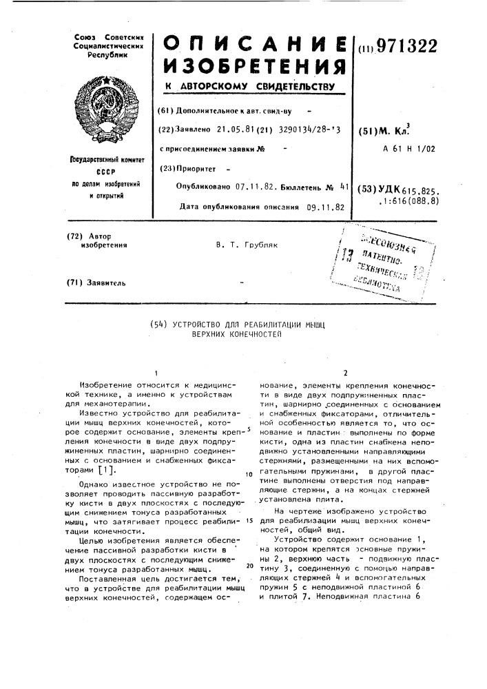 Устройство для реабилитации мышц верхних конечностей (патент 971322)