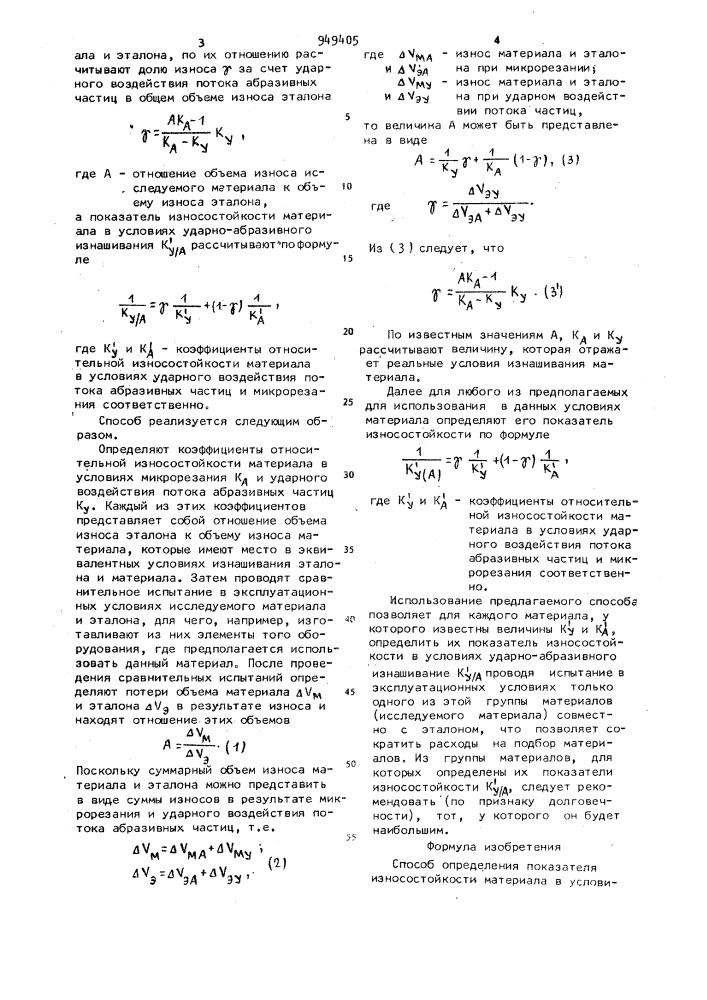 Способ определения показателя износостойкости материала в условиях ударно-абразивного изнашивания (патент 949405)