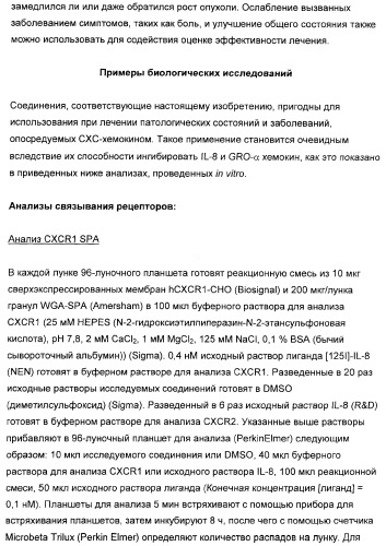 3,4-дизамещенные циклобутен-1,2-дионы как лиганды схс-хемокинового рецептора (патент 2344123)