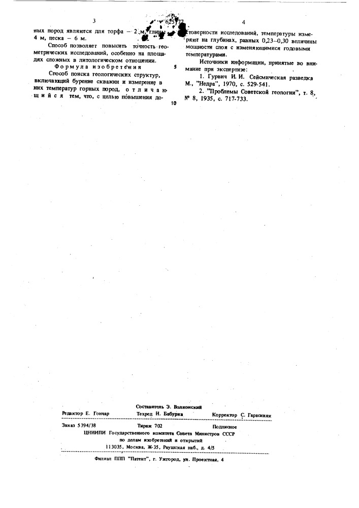 Способ поиска геологических структур (патент 625177)