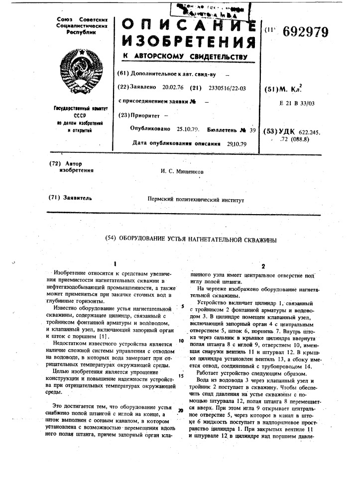 Оборудование устья нагнетательной скважины (патент 692979)