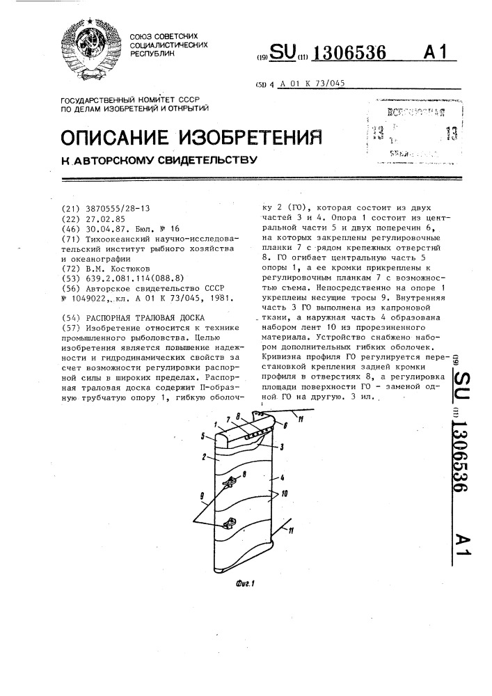 Распорная траловая доска (патент 1306536)