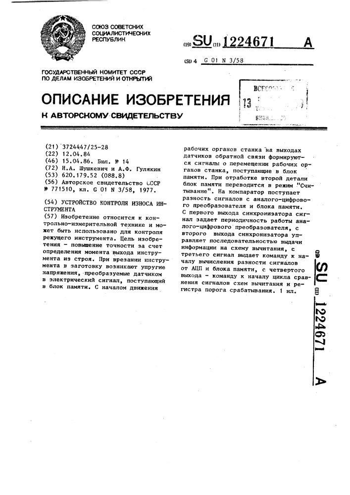 Устройство контроля износа инструмента (патент 1224671)