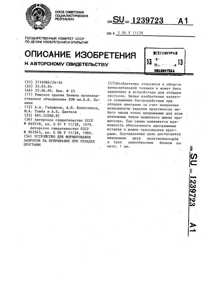 Устройство для формирования запросов на прерывание при отладке программ (патент 1239723)