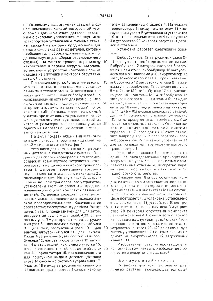 Установка для комплектования различных деталей (патент 1742141)
