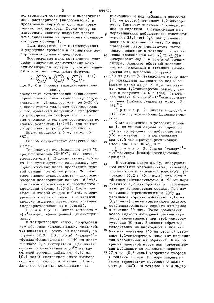 Способ получения ароматических моносульфохлоридов (патент 899542)