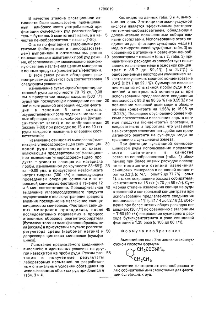 Аммонийная соль 3-этилциклогексилуксусной кислоты в качестве флотореагента-пенообразователя с собирательными свойствами для флотации сульфидных руд (патент 1786019)