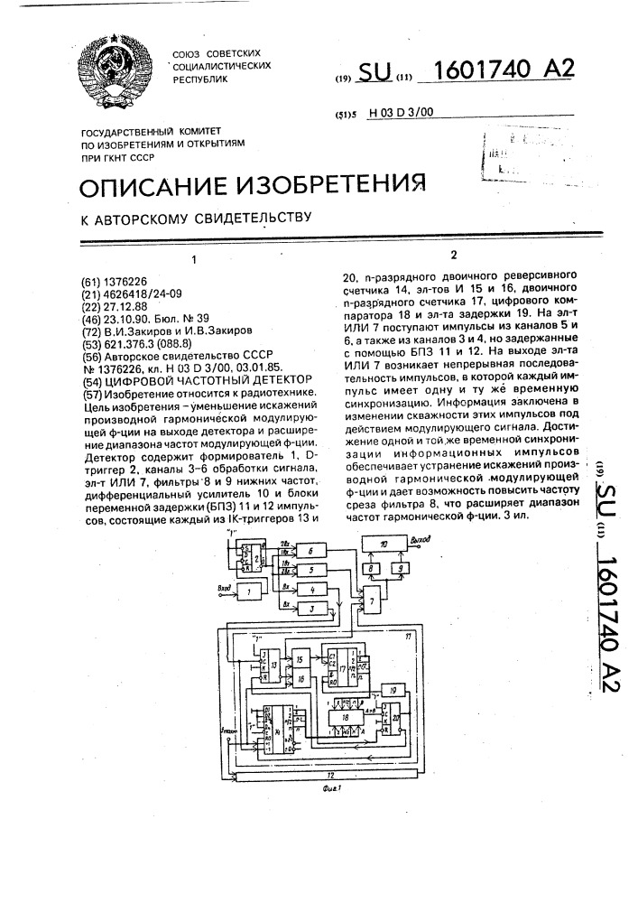 Цифровой частотный детектор (патент 1601740)