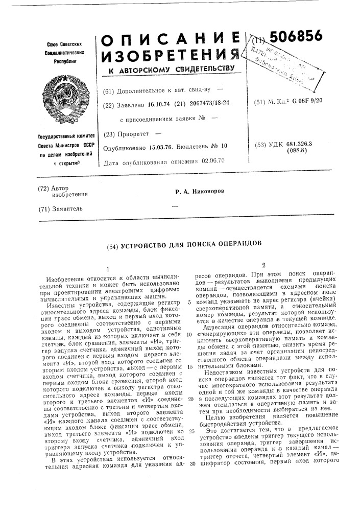 Устройство для поиска операндов (патент 506856)