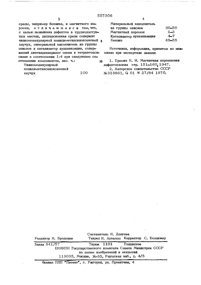 Индикаторная масса для магнитопорошкового контроля (патент 557306)