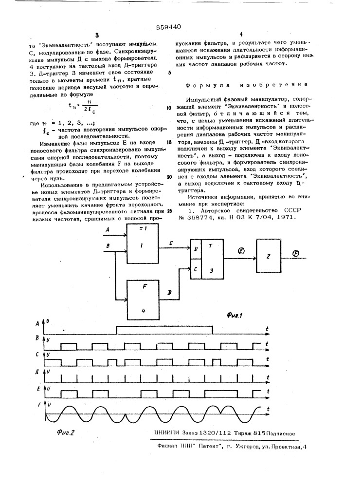 Импульсный фазовый манипулятор (патент 559440)
