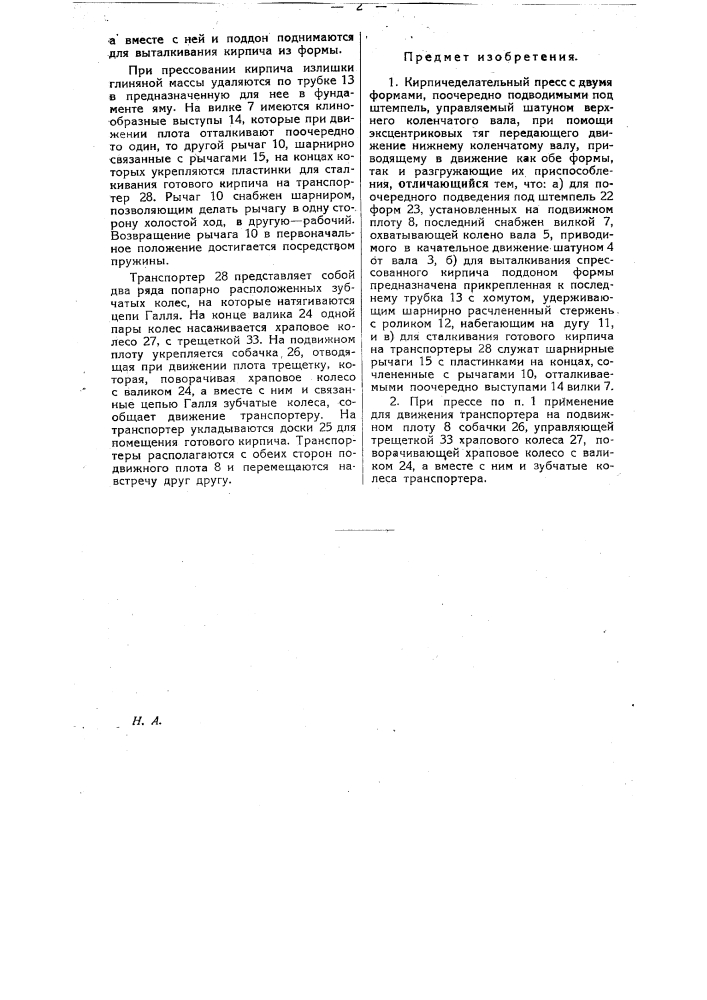 Кирпичеделательный пресс (патент 26955)